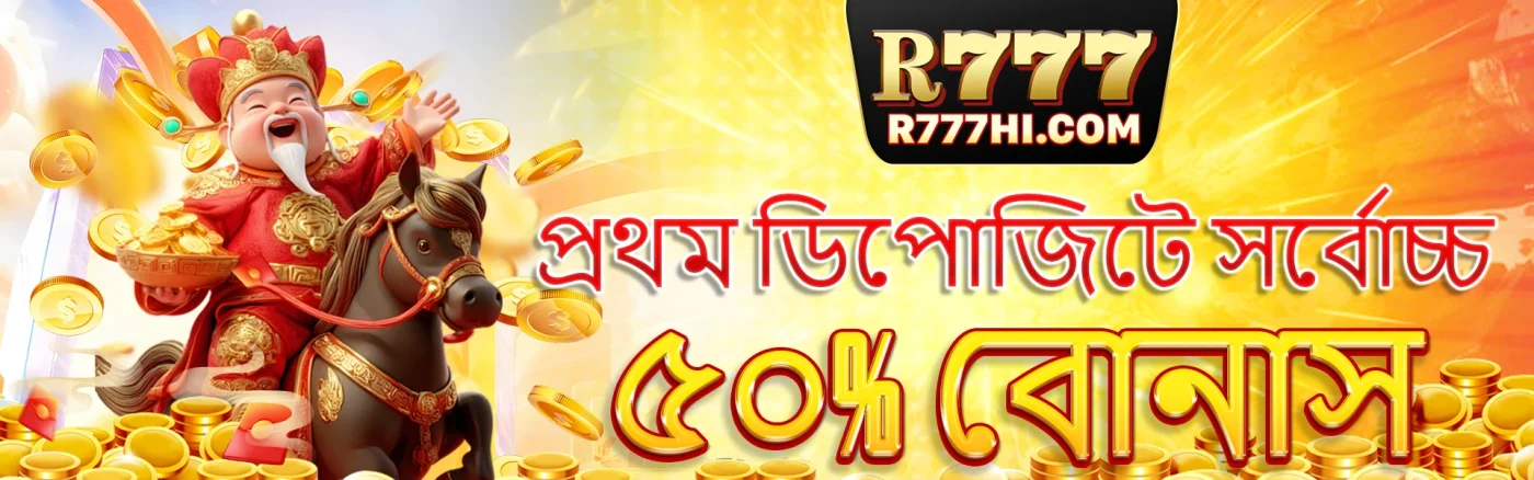 প্রথম ডিপোজিটে সর্বোচ্চ ৫০% বোনাস